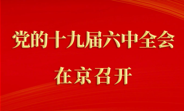 中國(guó)共產(chǎn)黨第十九屆中央委員會(huì)第六次全體會(huì)議在京召開(kāi)