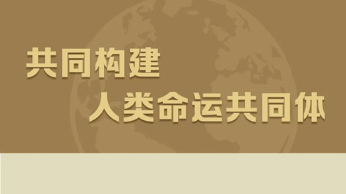 共同建設(shè)更加美好的世界（新時(shí)代的關(guān)鍵抉擇）——以習(xí)近平同志為核心的黨中央推動(dòng)構(gòu)建人類命運(yùn)共同體述評(píng)