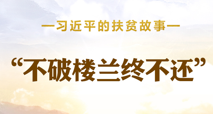 習(xí)近平的扶貧故事丨“不破樓蘭終不還”