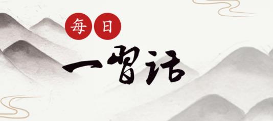 【每日一習(xí)話(huà)·十個(gè)堅(jiān)持】和衷共濟(jì)、和合共生