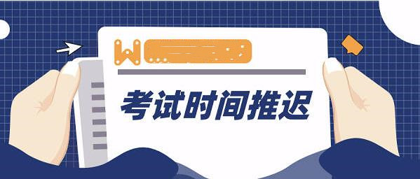 受疫情影響，這些考試延期或取消