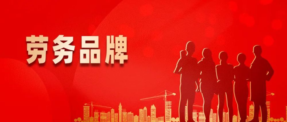人社部：培育一批叫得響的勞務(wù)品牌