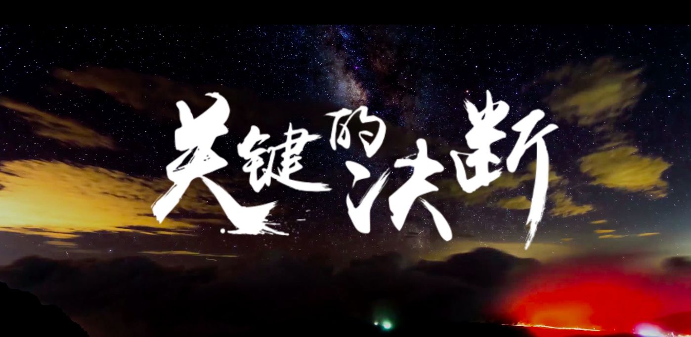 人民日報：大戰(zhàn)大考前的關鍵決斷
