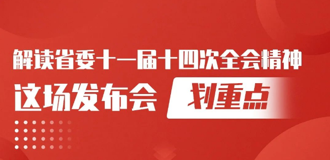 解讀省委十一屆十四次全會精神，這場發(fā)布會劃重點！