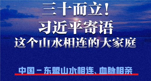 三十而立！習(xí)近平寄語這個山水相連的大家庭