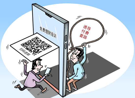 “理財課”變“劫財課” “一元理財訓(xùn)練營”讓一些年輕人頻頻踩坑