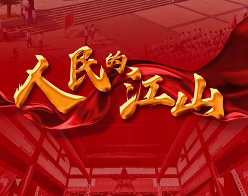 人民的江山——寫(xiě)在中華蘇維埃共和國(guó)成立90周年之際