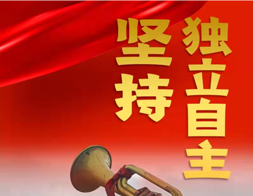 跟著總書記領(lǐng)悟黨的寶貴經(jīng)驗(yàn)——堅(jiān)持獨(dú)立自主