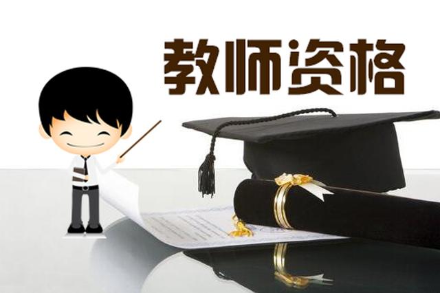 “雙減”之后，中小學(xué)教師資格考試為何依然火爆
