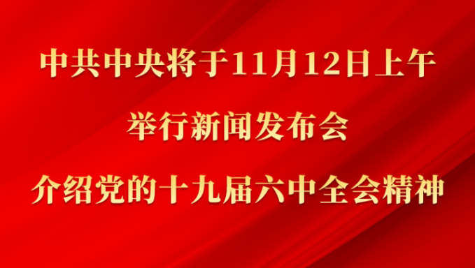 中共中央將于12日上午舉行新聞發(fā)布會 介紹黨的十九屆六中全會精神