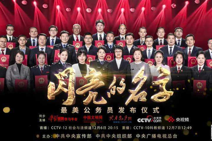 中組部、中宣部評(píng)選公布32名“最美公務(wù)員”
