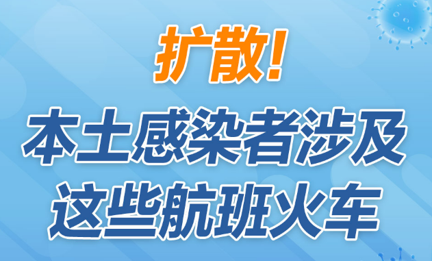 擴(kuò)散！本土感染者涉及這些航班火車，同乘者請(qǐng)主動(dòng)上報(bào)