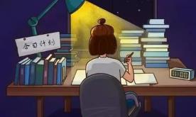 想培養(yǎng)孩子自律？請讓你家的安全感“落地”