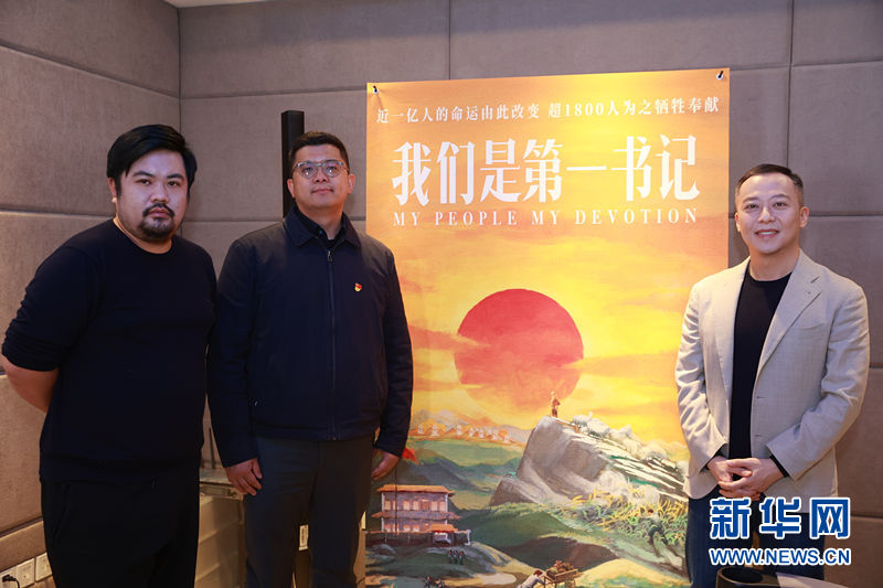 這部電影為何讓人潸然淚下？《我們是第一書記》主創(chuàng)這樣說