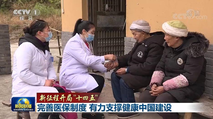 【新征程開(kāi)局“十四五”】完善醫(yī)保制度 有力支撐健康中國(guó)建設(shè)
