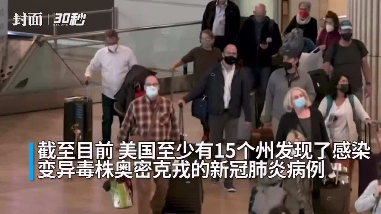 美國至少15個州發(fā)現(xiàn)奧密克戎毒株感染病例