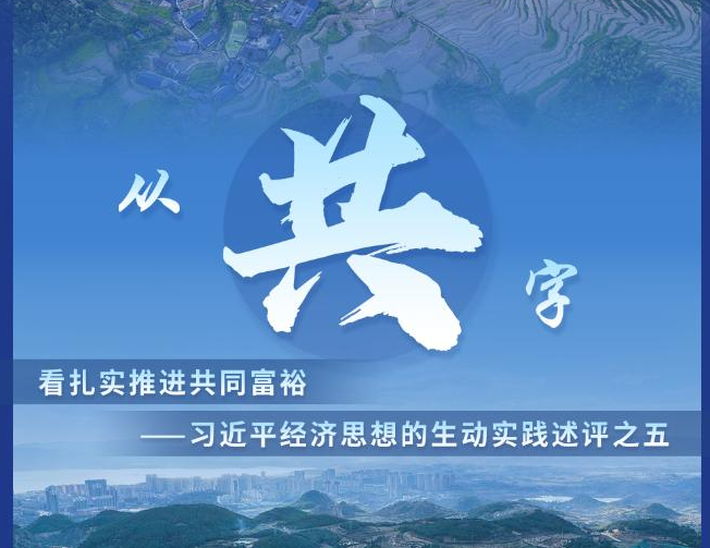 從“共”字看扎實推進共同富?！暯浇洕枷氲纳鷦訉嵺`述評之五