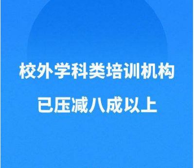 教育部：學(xué)科類校外培訓(xùn)機(jī)構(gòu)已壓減超八成