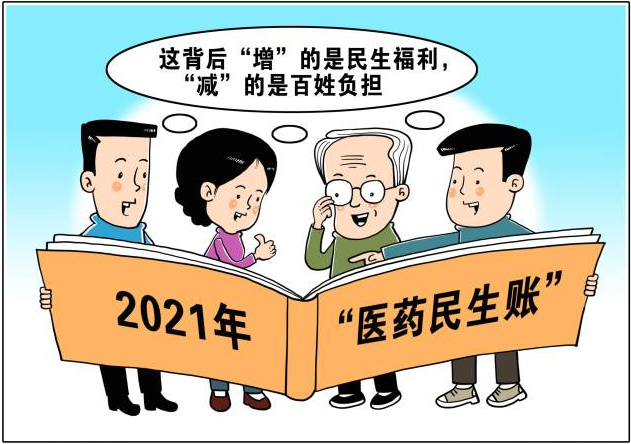 “醫(yī)藥民生賬”中的“增”與“減”——說(shuō)說(shuō)2021年就醫(yī)吃藥那些事兒
