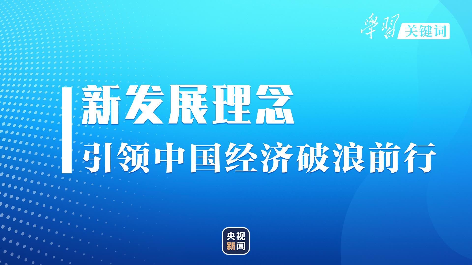 學(xué)習(xí)關(guān)鍵詞丨這一年，看中國(guó)經(jīng)濟(jì)的高質(zhì)量發(fā)展