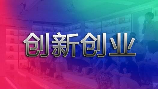 “航天科工杯”中國(guó)青年創(chuàng)新創(chuàng)業(yè)綜合交流營(yíng)暨第八屆“創(chuàng)青春”中國(guó)青年創(chuàng)新創(chuàng)業(yè)大賽閉幕