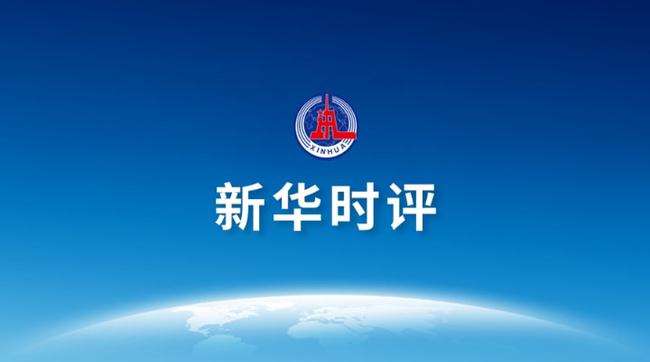 新華時(shí)評：奧密克戎再次證明中國防疫政策合理性