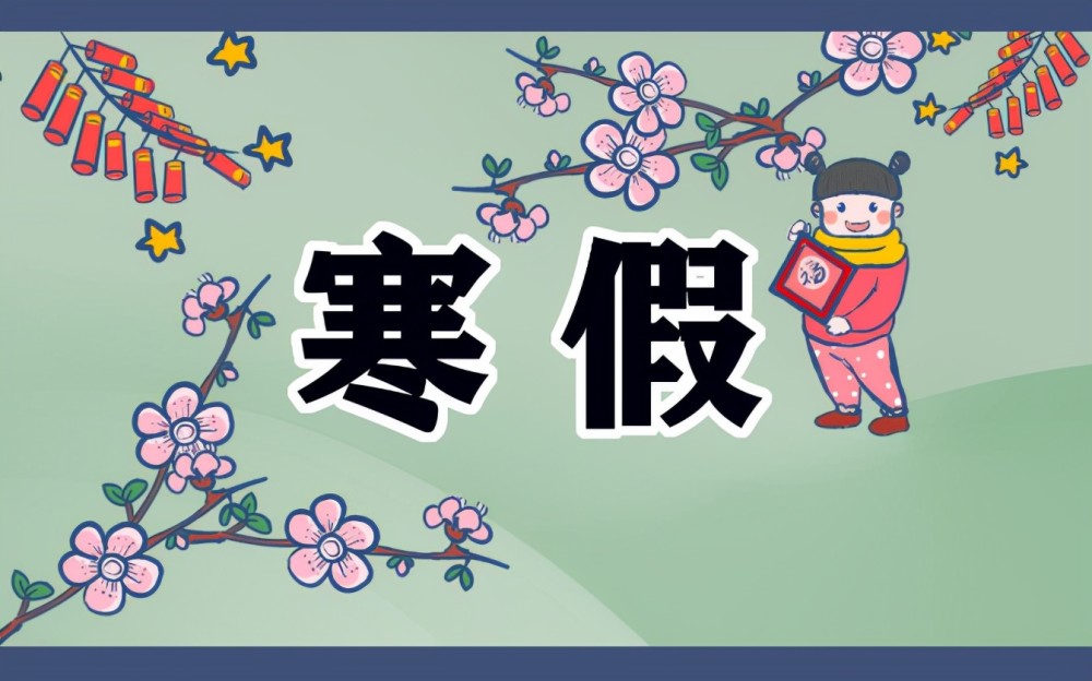 2022中小學寒假時間公布，大部分地區(qū)提前放假，但河南地區(qū)例外