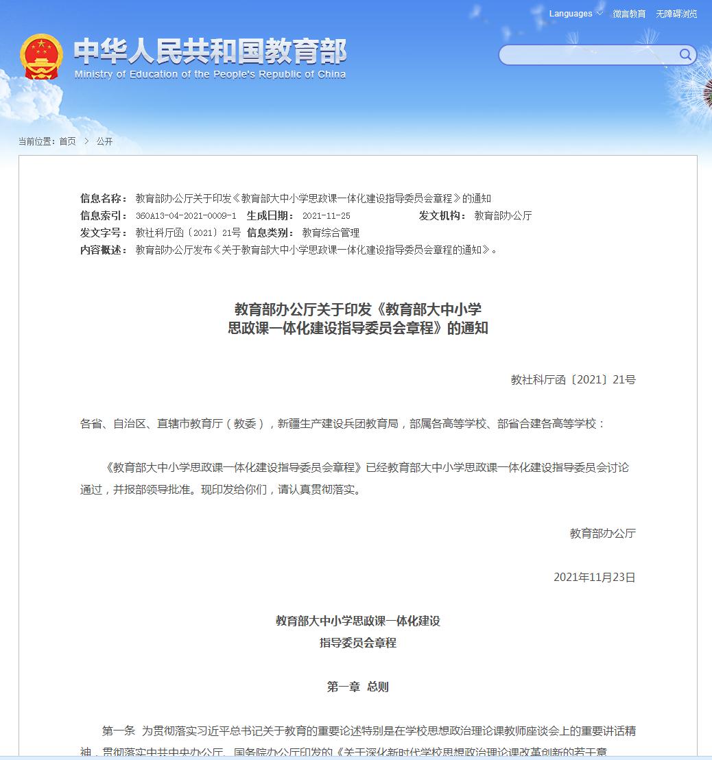 教育部辦公廳關于印發(fā)《教育部大中小學思政課一體化建設指導委員會章程》的通知