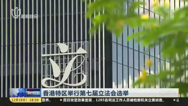 香港特區(qū)舉行第七屆立法會選舉