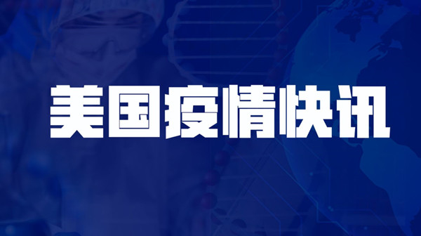 約翰斯·霍普金斯大學(xué)：美國累計新冠確診病例超5000萬例