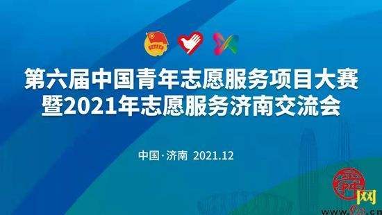 第六屆中國青年志愿服務(wù)項(xiàng)目大賽暨2021年志愿服務(wù)濟(jì)南交流會(huì)云上開幕