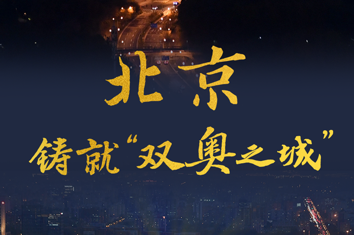 北京：鑄就“雙奧之城”