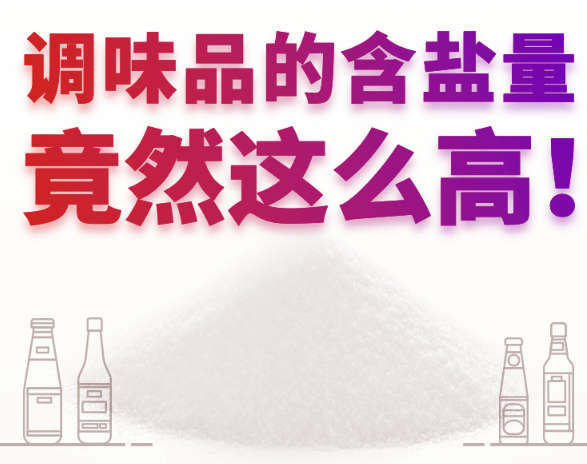 【減鹽知多少】調(diào)味品的含鹽量，竟然這么高！