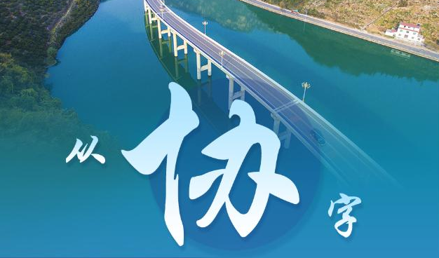 從“協(xié)”字看發(fā)展方式之變——習近平經濟思想的生動實踐述評之四