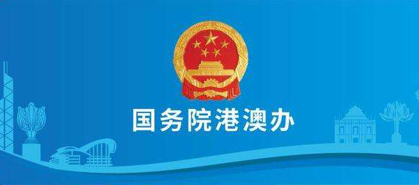 國(guó)務(wù)院港澳辦發(fā)言人：美西方一些政客和媒體的“認(rèn)知障礙癥”該治治了