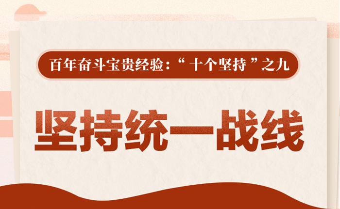 百年奮斗寶貴經驗“十個堅持”之九：堅持統(tǒng)一戰(zhàn)線
