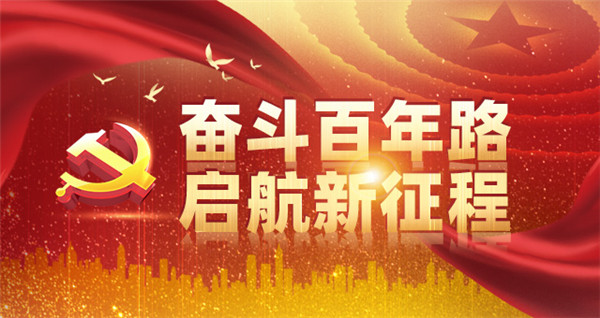 增加歷史自信、增進(jìn)團(tuán)結(jié)統(tǒng)一、增強(qiáng)斗爭精神（人民觀點(diǎn)）——從黨的百年奮斗史中汲取智慧和力量③