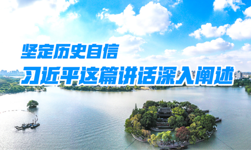學(xué)習(xí)進(jìn)行時丨堅(jiān)定歷史自信，習(xí)近平這篇講話深入闡述