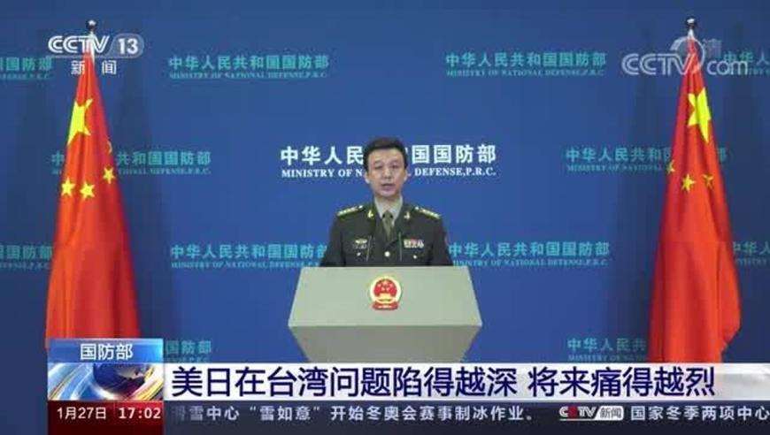 國防部：美日在臺灣問題上陷得越深 將來會(huì)痛得越烈