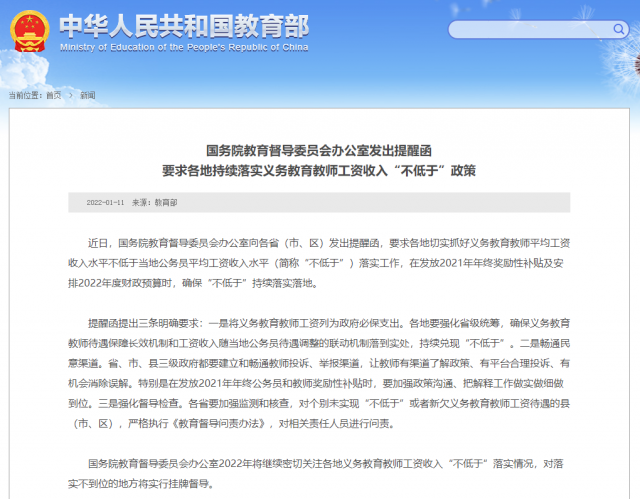 國務(wù)院教育督導(dǎo)辦：各地要持續(xù)落實義務(wù)教育教師工資收入“不低于”政策