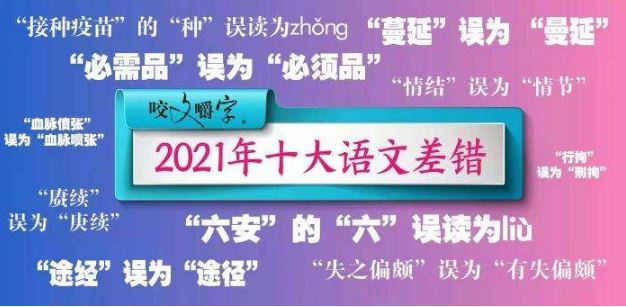 2021“十大語文差錯”公布，這些字詞你讀對了嗎
