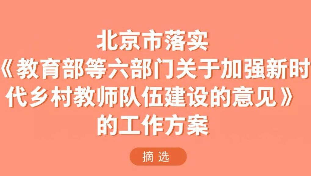 《北京市落實(shí)〈教育部等六部門關(guān)于加強(qiáng)新時(shí)代鄉(xiāng)村教師隊(duì)伍建設(shè)的意見〉的工作方案》印發(fā)