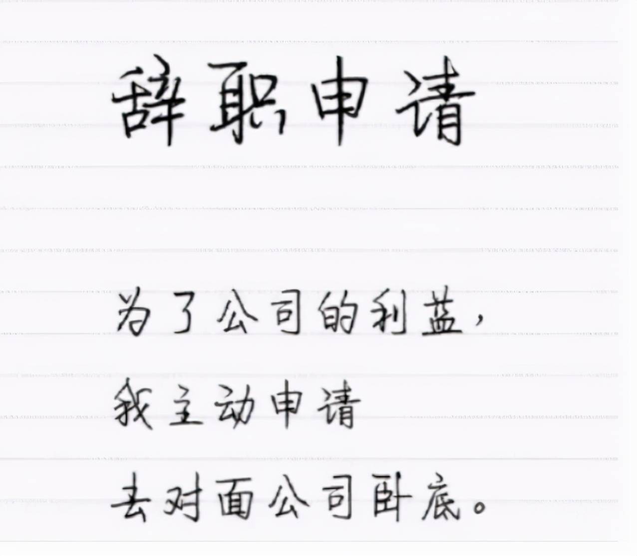“你兇我我就辭職”，00后畢業(yè)生辭職信火出圈，領(lǐng)導(dǎo)看后啞口無(wú)言