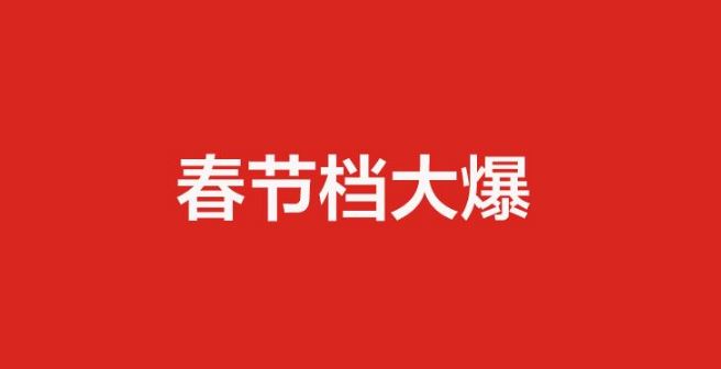 春節(jié)檔新片預(yù)售票房突破3.2億元 你想去看哪一部？
