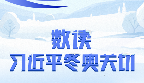 數(shù)讀習近平冬奧關(guān)切