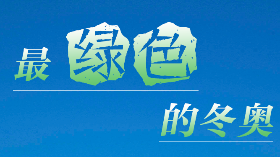 海報 | 這份北京冬奧之最，請查收