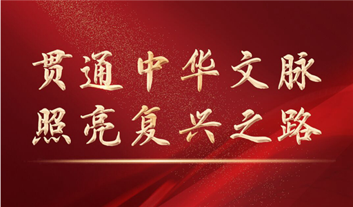 貫通中華文脈 照亮復(fù)興之路——黨的十八大以來(lái)以習(xí)近平同志為核心的黨中央激活中華文化的歷史性貢獻(xiàn)述評(píng)