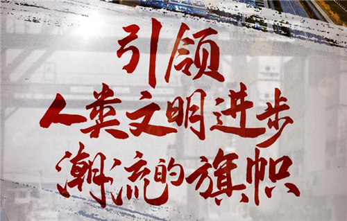 引領(lǐng)人類文明進(jìn)步潮流的旗幟——寫在習(xí)近平主席在瑞士發(fā)表人類命運(yùn)共同體演講五周年之際