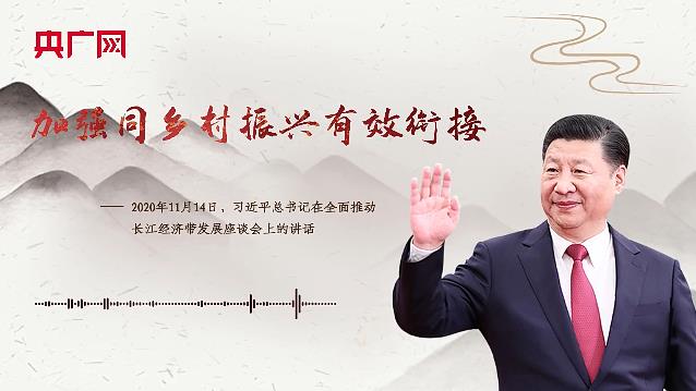 【每日一習(xí)話】加強同鄉(xiāng)村振興有效銜接