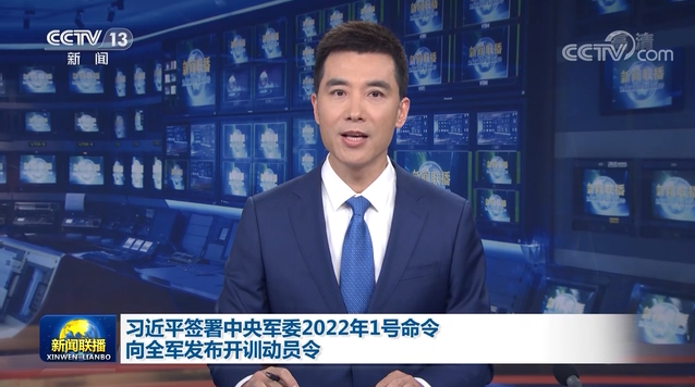 習近平簽署中央軍委2022年1號命令 向全軍發(fā)布開訓動員令
